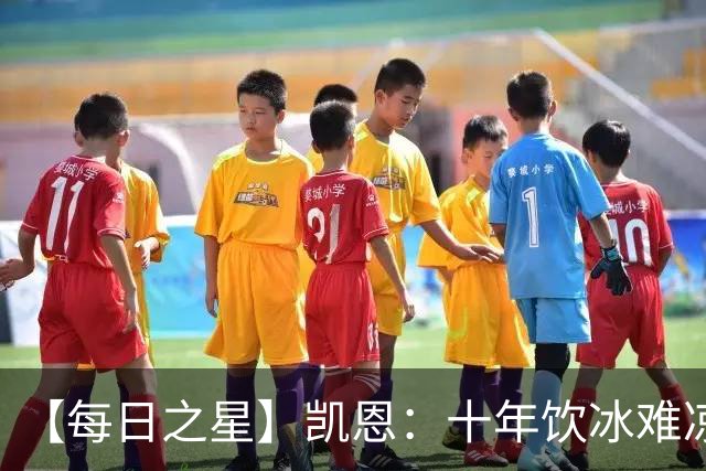 【每日之星】凯恩：十年饮冰难凉热血 最完美的9号最纯粹的队长