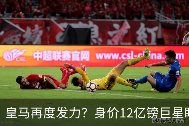 皇马再度发力？身价12亿镑巨星盯上西甲豪门，穆帅或放走楚阿梅尼