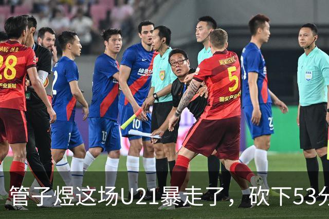 管子煜这场U21暴走了，砍下53分+8记三分！中国男篮20岁2米前锋崛起